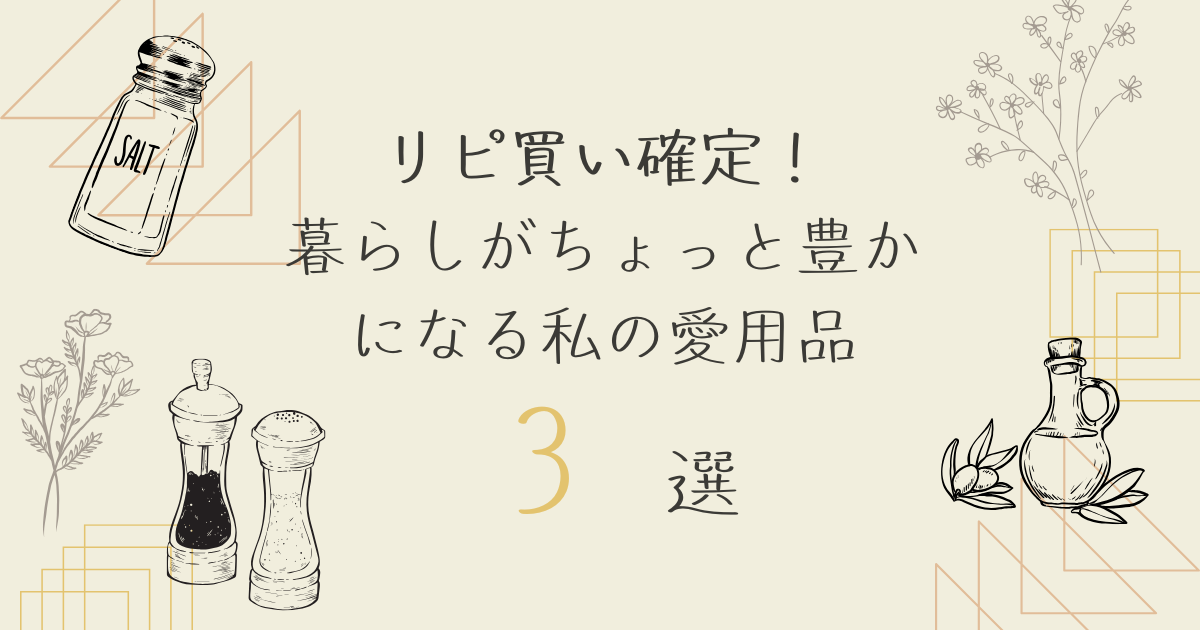 リピ買い確定！暮らしがちょっと豊かになる私の愛用品3選のアイキャッチ画像